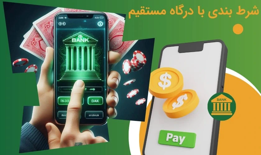 شرط بندی با درگاه مستقیم