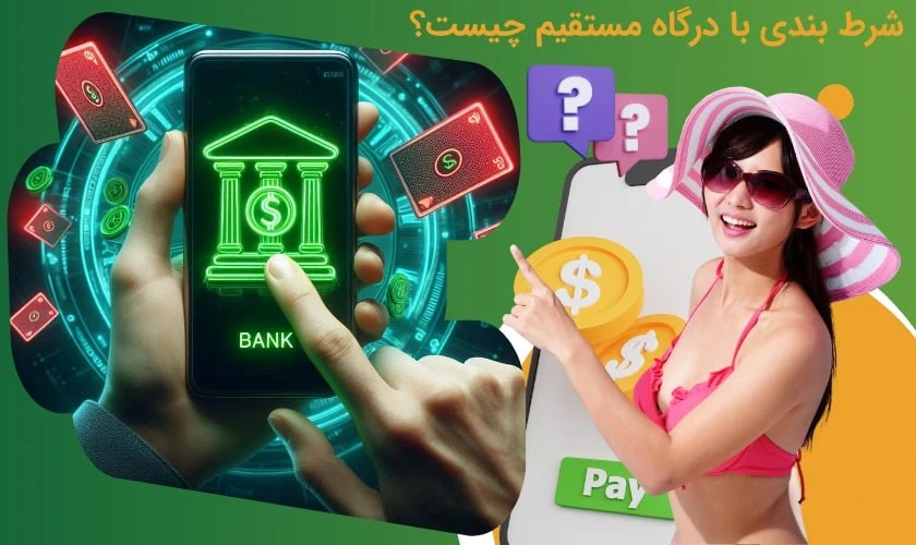 شرط بندی با درگاه مستقیم چیست؟