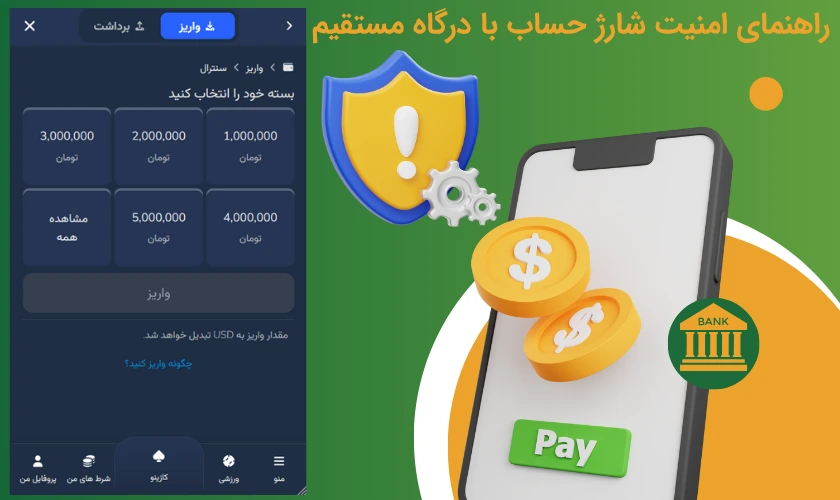 امنیت شارژ حساب با درگاه مستقیم