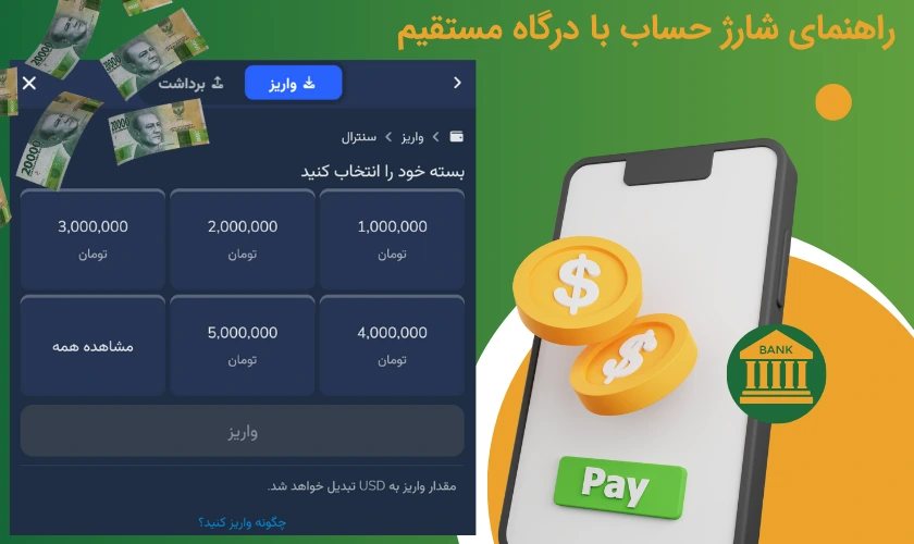 راهنمای شارژ حساب با درگاه مستقیم