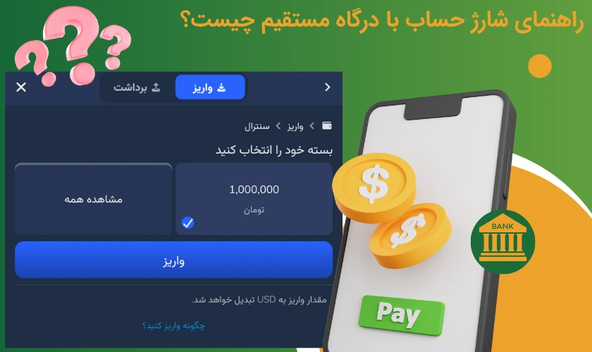 شارژ حساب با درگاه مستقیم