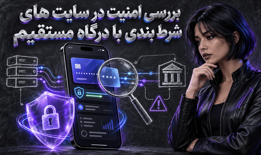 بررسی امنیت در سایت های شرط بندی با درگاه مستقیم