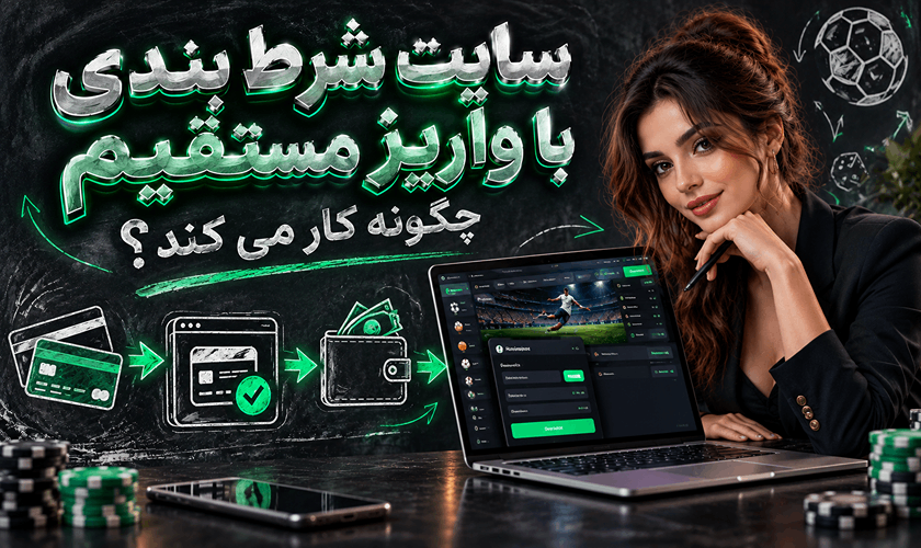 سایت شرط بندی با واریز مستقیم