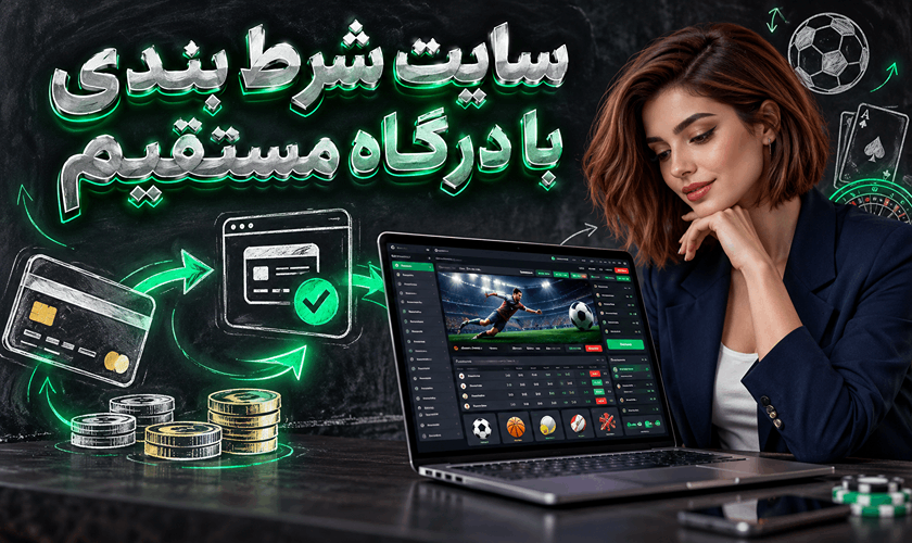 شرط بندی با درگاه مستقیم | بهترین سایت شرط بندی با درگاه مستقیم فارسی